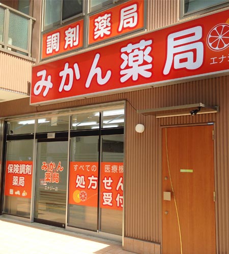 みかん薬局エナジー店／店舗画像