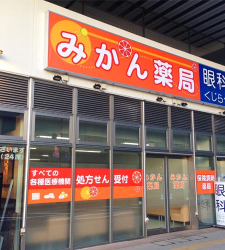 みかん薬局／店舗画像
